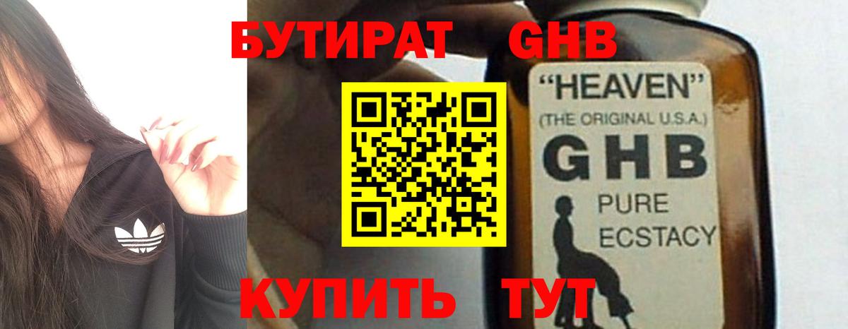 БУТИРАТ 1.4BDO Алейск